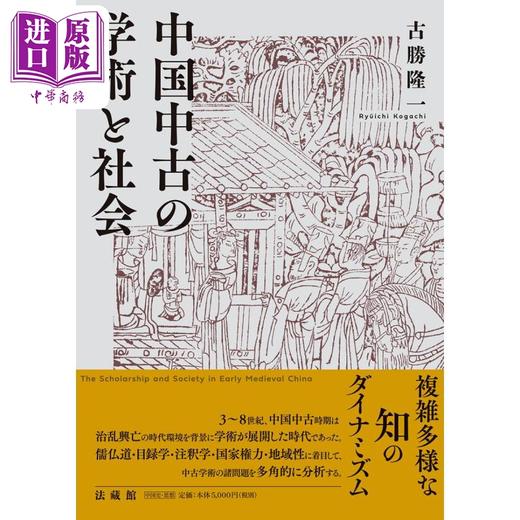 【中商原版】中国中古的学术与社会 古胜隆一 日文原版 中国中古の学術と社会 商品图0