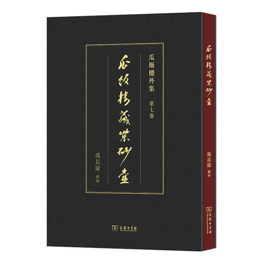 瓜饭楼藏紫砂壶 (瓜饭楼外集)  冯其庸 藏录   商务印书馆 商品图0