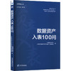 数据资产入表100问 商品缩略图0