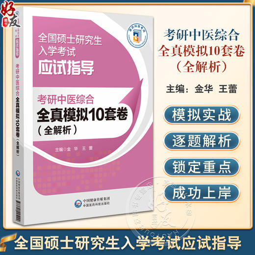 考研中医综合全真模拟10套卷 全解析 全国硕士研究生入学考试应试指导 临床医学综合能力中医考试中国医药科技出版社9787521445299 商品图0