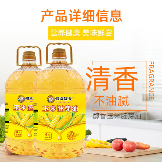邻家饭香 压榨一级玉米胚芽油 非转基因 4L/桶 LJFX129 商品图2
