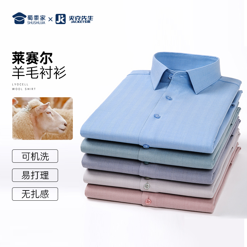 【莱赛尔羊毛混纺衬衫 】可机洗通勤衬衫商务正装长袖衬衣