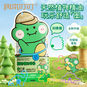 【品牌直发】润本叮叮植物精油防护香圈 30条