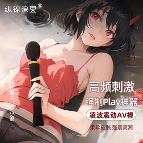 纵锦浪里 凌波震动AV棒 女性自慰器 强震糕潮