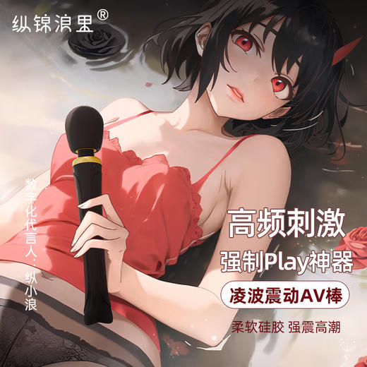 纵锦浪里 凌波震动AV棒 女性自慰器 强震糕潮 商品图0