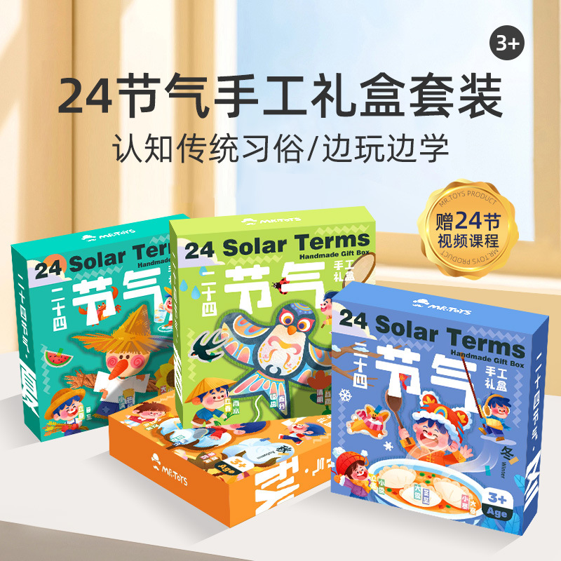 【儿童二十四节气手工】DIY材料包套礼盒 玩具先生中国传统民俗装饰画幼儿园小学挂件