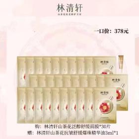 林清轩山茶花泛醇舒缓面膜