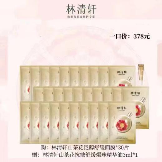 林清轩山茶花泛醇舒缓面膜 商品图0