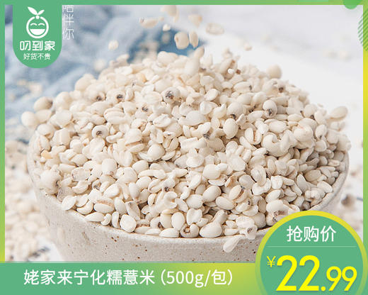 姥家来宁化糯薏米（500g/包）生产日期: 1月 商品图0