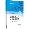 制药技术人员从业就业指南 适用于普通高等教育本科化工与制药类专业师生及制药企业从业人员 中国医药科技出版社9787521445220 商品缩略图1