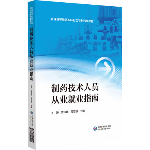 制药技术人员从业就业指南 适用于普通高等教育本科化工与制药类专业师生及制药企业从业人员 中国医药科技出版社9787521445220 商品图1