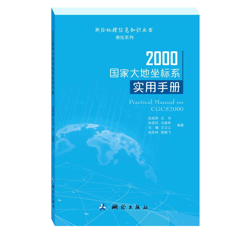 2000国家大地坐标系实用手册——测绘地理信息知识丛书（测绘系列）