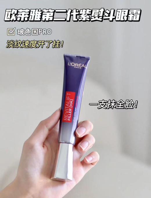 二代欧莱雅紫熨斗眼霜2.0 商品图1