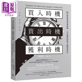 【中商原版】买入时机 卖出时机 获利时机 轻松判读经济指标 自信选股的散户进击投资法 港台原版 康荣贤 方舟文化