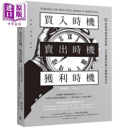 【中商原版】买入时机 卖出时机 获利时机 轻松判读经济指标 自信选股的散户进击投资法 港台原版 康荣贤 方舟文化 商品图0