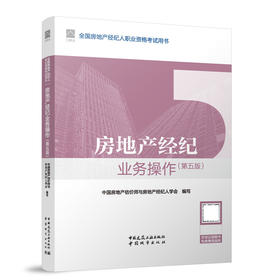 房地产经纪业务操作（第五版）