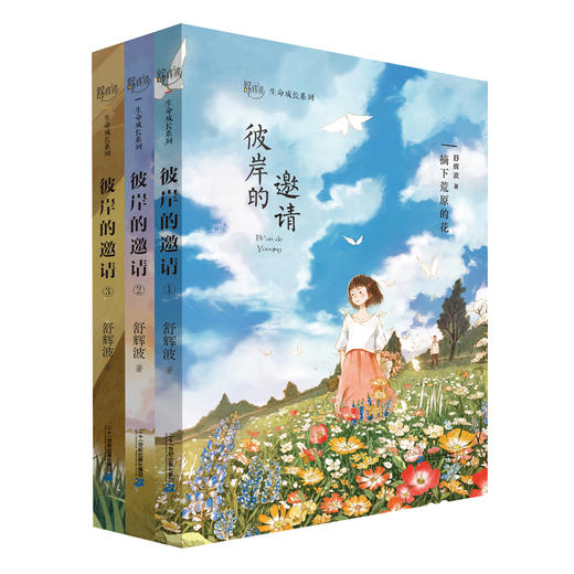 舒辉波生命成长系列·彼岸的邀请(共3册） 商品图0