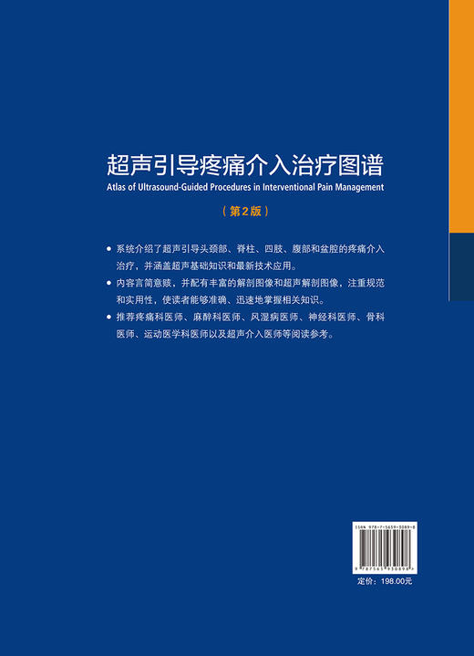 超声引导疼痛介入治疗图谱 第2版 崔立刚 李志强 主译 供疼痛科 麻醉科 物理治疗室 神经科医师 北京大学医学出版社9787565930898  商品图2