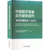 中国医疗装备及关键零部件技术发展报告(2023) 商品缩略图0
