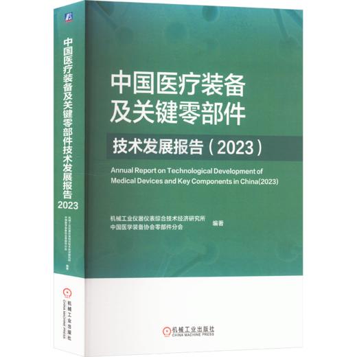 中国医疗装备及关键零部件技术发展报告(2023) 商品图0