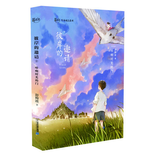 舒辉波生命成长系列·彼岸的邀请(共3册） 商品图2