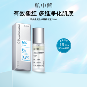 肌小简手参柔复合净研精华液（摇摇精华）