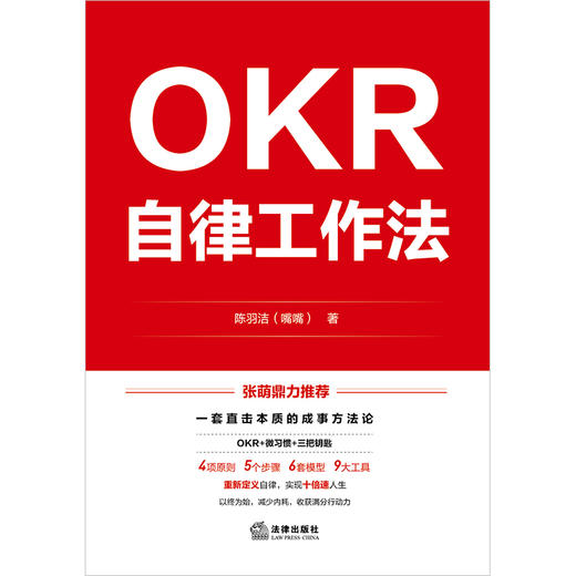 【签名版】OKR自律工作法 陈羽洁（嘴嘴）著 法律出版社 商品图1