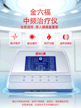 金六福九医堂中医智能康复理疗仪中频针灸脉冲激光超声治疗器