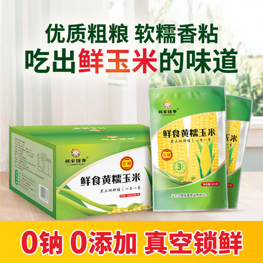 邻家饭香 东北鲜食黄糯玉米 1600g(200g* 8穗/盒) 黑土地黄金玉米带种植LJFX72-Y 商品图0