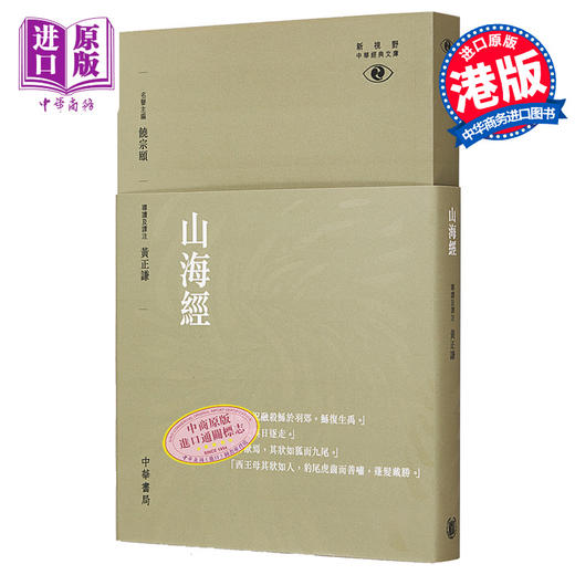 【中商原版】[港台原版]山海经─新视野中华经典文库/黄正谦/中华书局(香港) 饶宗颐名誉主编 饶宗颐书籍 商品图0