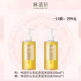 林清轩山茶花香氛沐浴油
