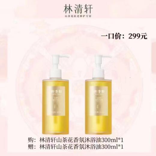 林清轩山茶花香氛沐浴油 商品图0