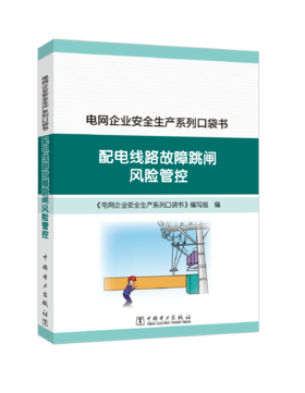 电网企业安全生产系列口袋书  配电线路故障跳闸风险管控