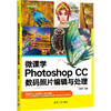 微课学Photoshop CC数码照片编辑与处理 商品缩略图0