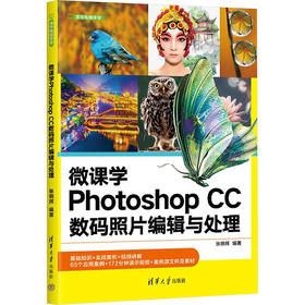微课学Photoshop CC数码照片编辑与处理
