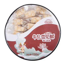 西点港澳门手信蔓越莓雪花酥230g