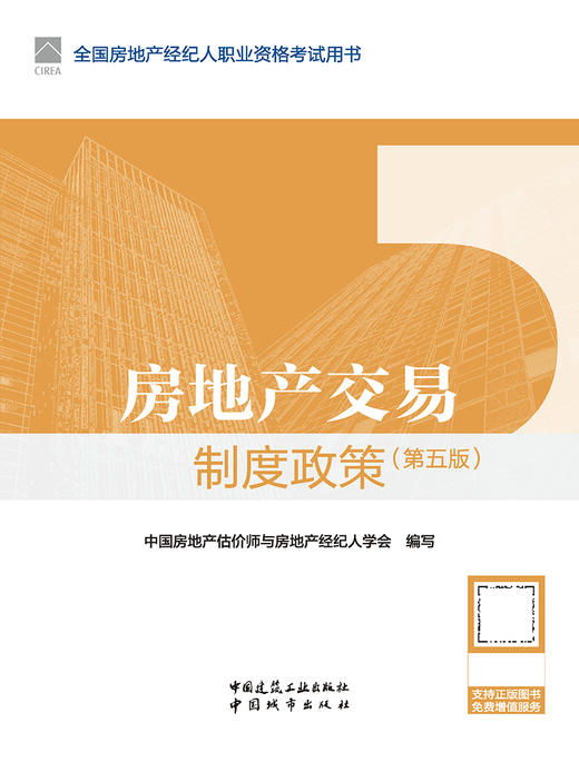 房地产交易制度政策（第五版） 商品图3