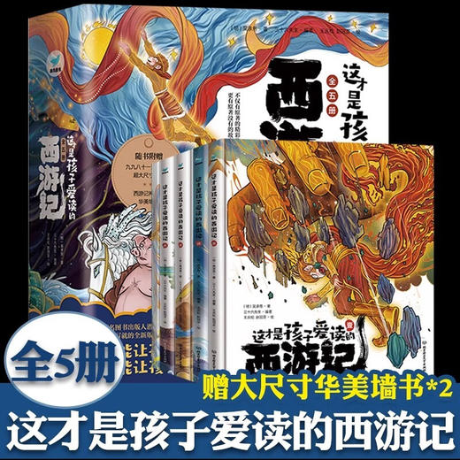 《这才是孩子爱读的西游记》 全5册 商品图1