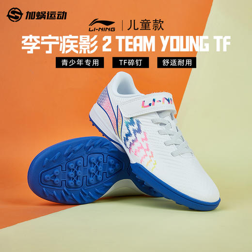 【青训必备】 SFS 李宁儿童足球鞋魔术贴小学生男孩TF碎钉足球比赛训练鞋校园 商品图0