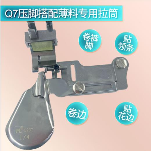 新款Q7滚轮卷边压脚车领条卷裤脚压线挡边防卷防赶布平车压脚 商品图2