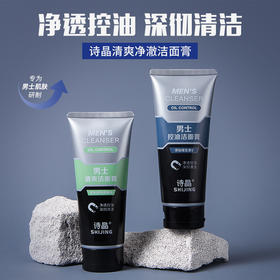 【男士清爽净澈洁面乳 清洁补水保湿】收缩毛孔 净透控油去油洗面奶 深彻清洁