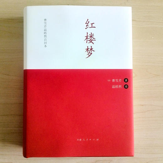 红楼梦 曹雪芹温皓然百回本 商品图1