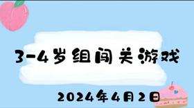 2024.4.2 3-4岁组闯关游戏
