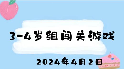 2024.4.2 3-4岁组闯关游戏 商品图0