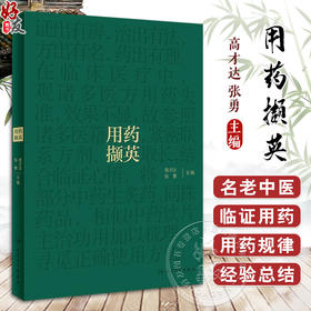 用药撷英 高才达 张勇 名老中医临证用药经验总结 中药饮片主治功用梳理 中医药学 供临床中医师参考 人民卫生出版社9787117360371