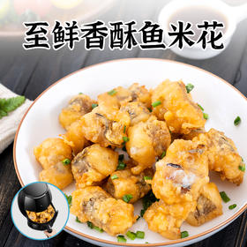 至鲜香酥鱼米花250g  豆腐鱼龙口鱼 空气炸锅 解冻即烹 轻调味裹粉 外酥里嫩