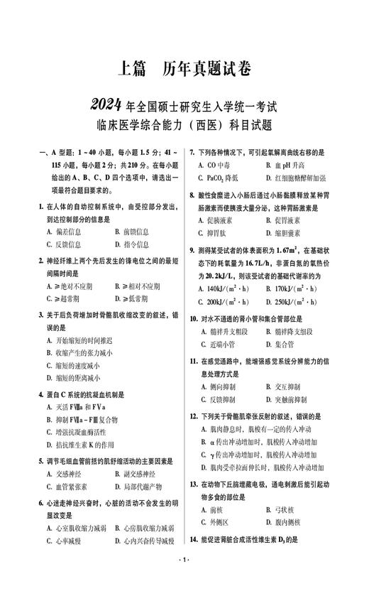 考研西医综合历年真题试卷全解 硕士研究生入学考试应试指导 供临床医学综合能力西医硕士研究生 中国医药科技出版9787521445251 商品图4