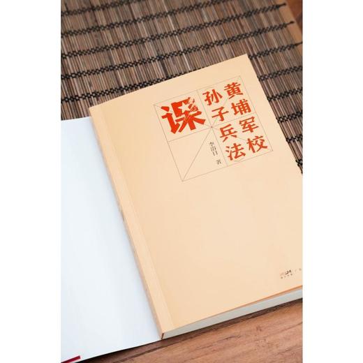 黄埔军校《孙子兵法》课 商品图2