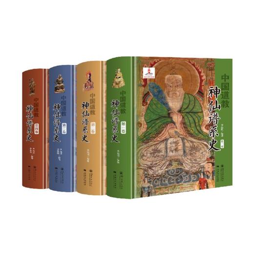 中国道教神仙谱系史 第1卷-第4卷（全四卷） 商品图0