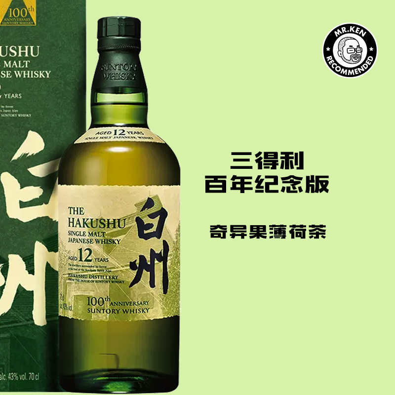 白州（Hakushu)12年单一麦芽日本威士忌（三得利百年纪念）